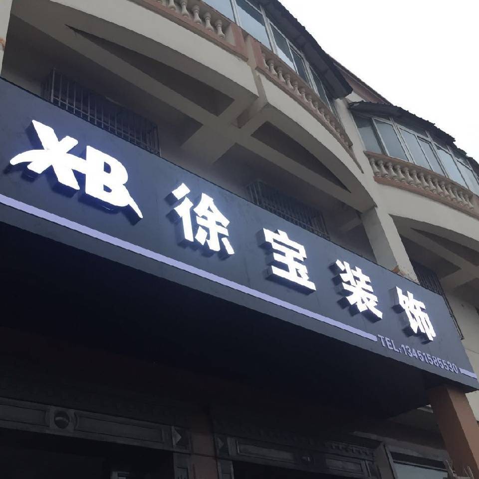 南京装修